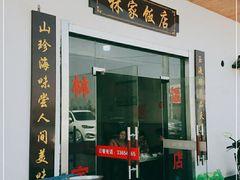 门面-林家饭店(新林公路店)