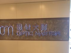 -眼镜大师·Optic Master·蔡司官方授权店(杭州大厦购物城店)