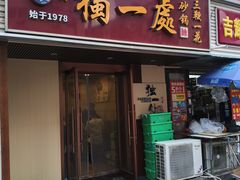 -三鞭一花·独一处·元英砂锅(海光寺店)