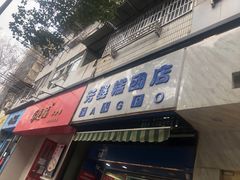 门面-芳婆糕团店(王府大街店)