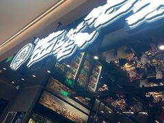 -西塔老太太泥炉烤肉(龙湖北苑天街店)