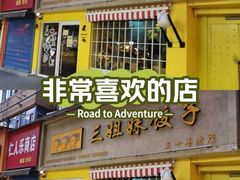 -三姐妹饺子(东木头市店)