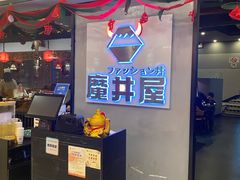 -魔丼屋(日月光店)
