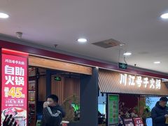 -川江号子火锅(运河城店)