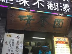 门面-高记清香园绝味不翻汤