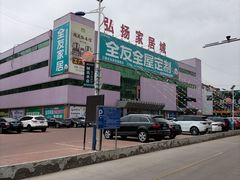 -弘扬家居城