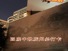 -广州花园酒店