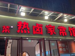 门面-茅溪菜·家常菜(九街店)