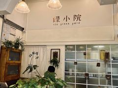 -绿小院(荔湾店)