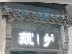 -顾乡私房菜(金沙天街店)