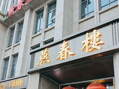 -燕春楼(海河华鼎店)