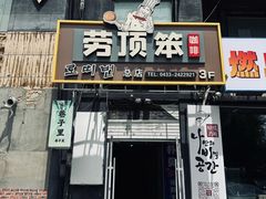 -劳顶笨咖啡(丽水宜家店)