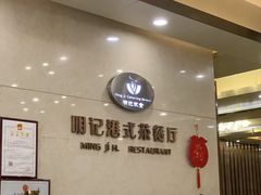 -明记港式烧腊茶餐厅(下沙店)