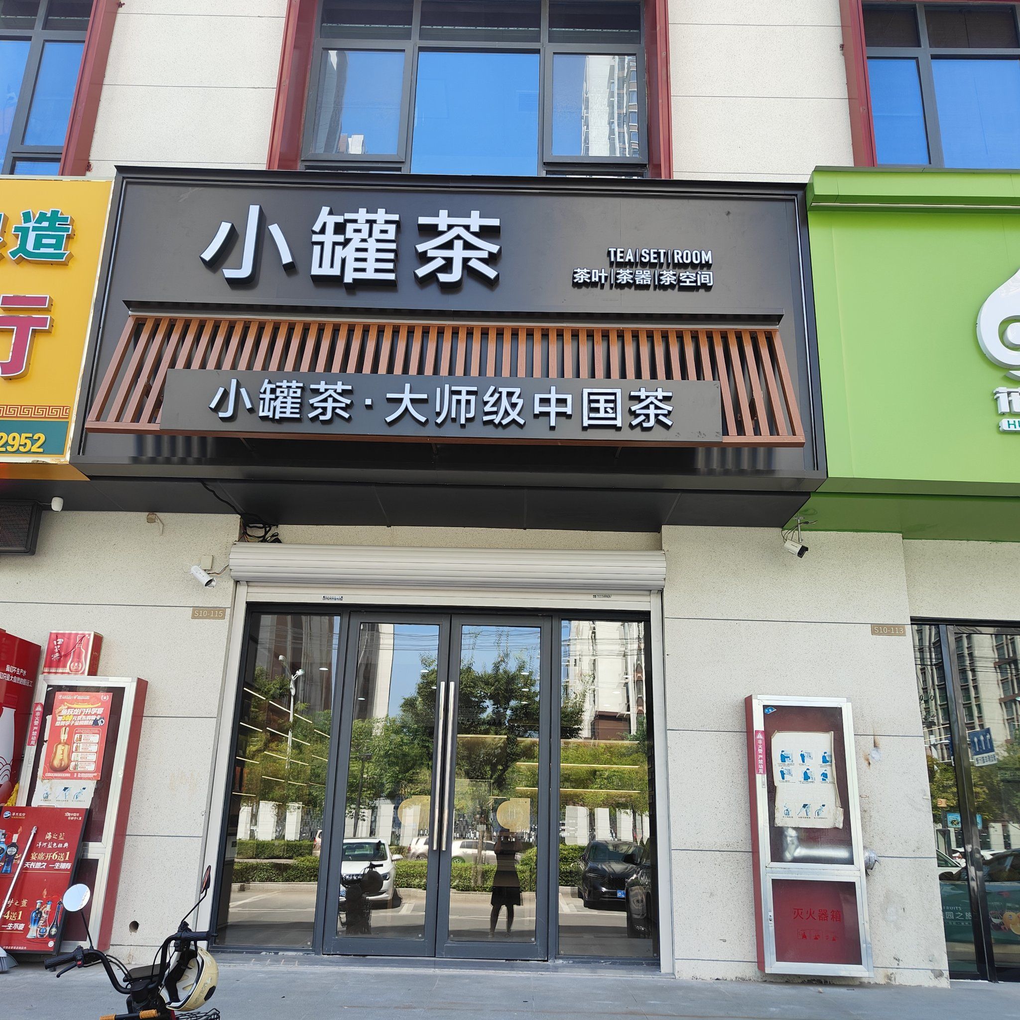 淮北小罐茶兰墅颐景店开业啦