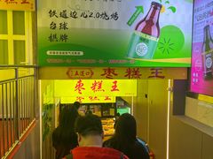 -五道口枣糕王(成府路店)