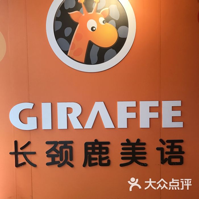 长颈鹿美语