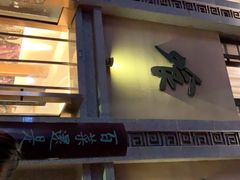 门面-盘飧市(春熙路店)