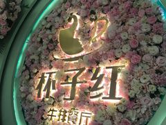 -杯子红牛排(创意产业园店)