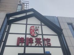 -峰峰菜馆(景园店)