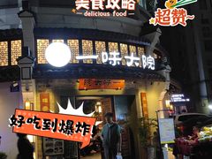 -一味大院•桐庐菜传承店(春江路店)