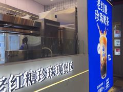-煲珠公·老红糖珍珠奶茶(长宁龙之梦店)