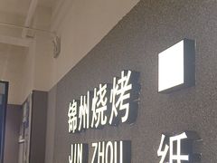 -锦州烧烤·纸包鱼(物资学院路店)