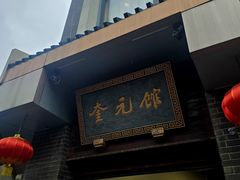 -奎元馆.百年奎元.非遗传承(西湖边的解放路店)