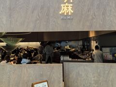 -胡麻(静安嘉里店)