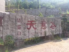 -华蓥山天意谷景区