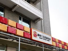 门面-新侨三宝乐面包店(崇文门店)