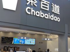 -茶百道(大兴绿地缤纷城店)