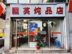 门面-国英炖品店(甲子路店)