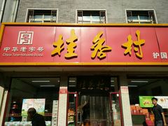 -桂香村(护国寺店)