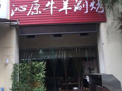 门面-行事老火锅(协信TOWN城店)