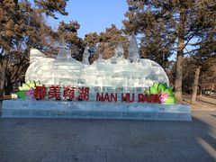 -长春市南湖公园