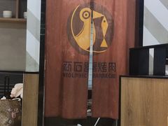 -新石器烤肉(百联川沙店)