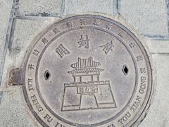 -开封府