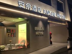 -安佘酒店(苏州观前街平江路店)