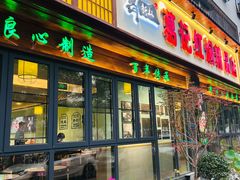 -葛记红焖羊肉(人民路店)