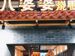 -八婆婆烧仙草(曾厝垵店)