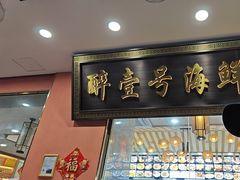 -醉壹号海鲜大排档·老厦门特色菜(厦门美食地标店)