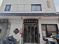 -朱新年·苏式汤团·面点(北寺塔店)