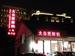 -大自然醉鹅·铁锅火焰鹅(上海联洋店)