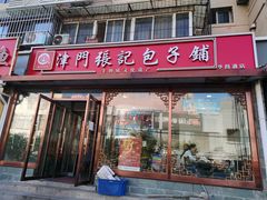 -津门张记包子铺(华昌道店)