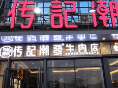门面-潮发潮汕牛肉店(龙洞店)