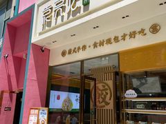 门面-袁记云饺(西安路店)