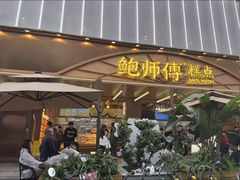 -鲍师傅糕点(春熙路店)