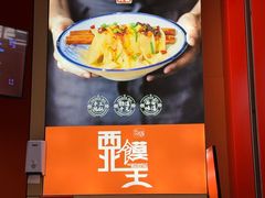 -西北馍王.陕西手工面(龙湖白沙天街店)