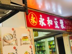 门面-永和豆漿(西門町店)