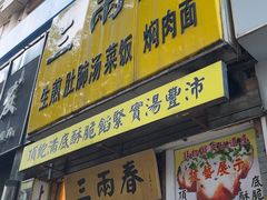 -三两春(浦三路店)